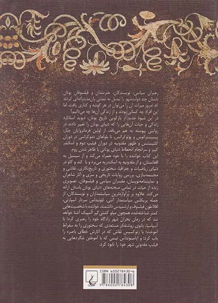 تاریخ یونان باستان در پنجاه زندگی نامه